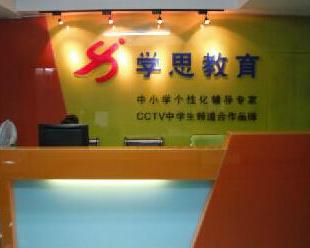 杭州學思教育咨詢 專業(yè)引領(lǐng)，成就未來